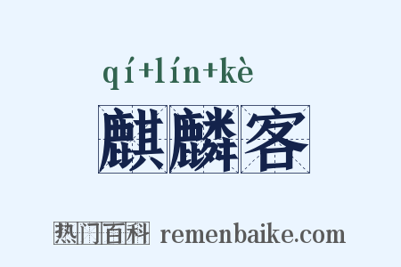 麒麟客是什么意思的图片